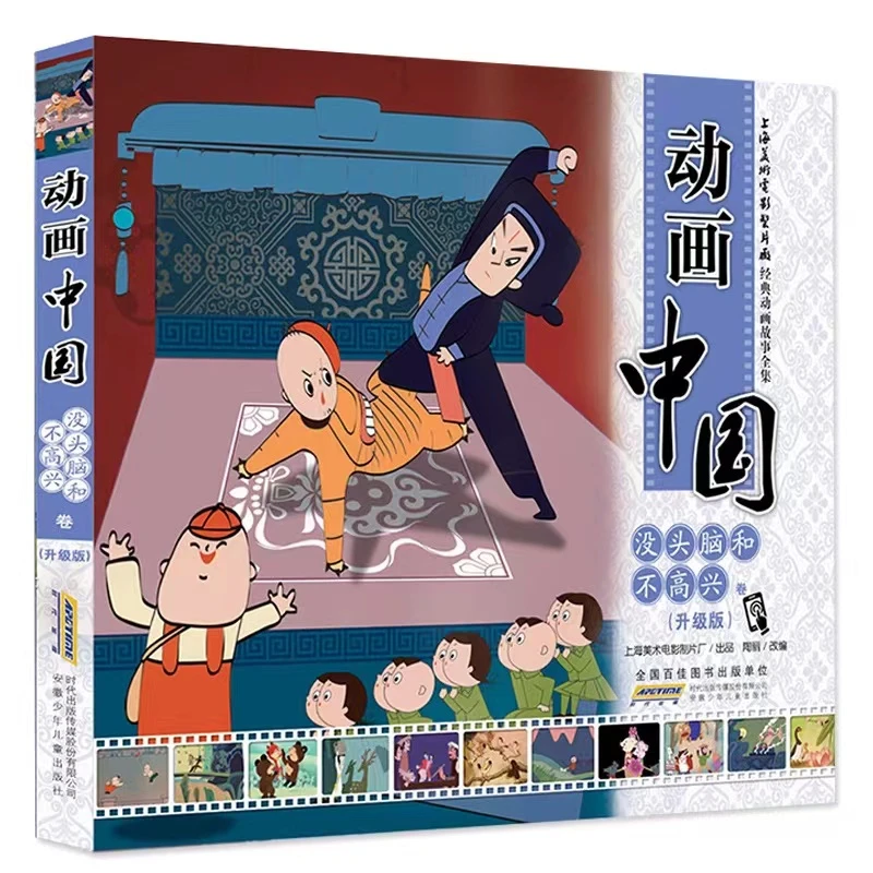 【新疆包邮】动画中国·没头脑和不高兴卷(升级版) 全彩注音版 正版