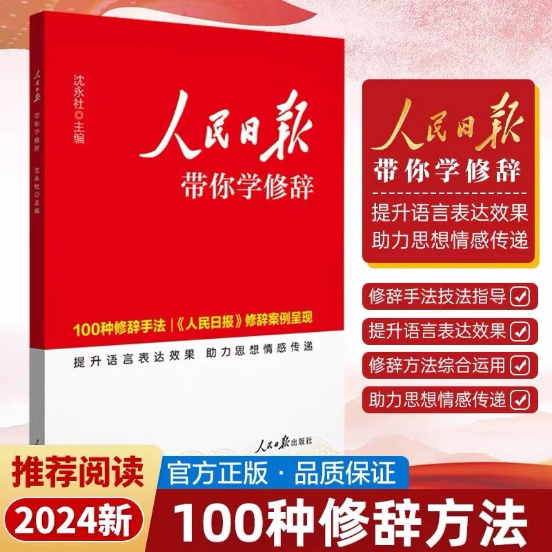 【新疆包邮】人民日报带你学修辞 《人民日报》修辞案例集锦