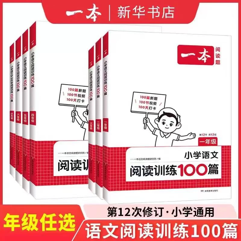 【小学教辅】一本·小学语文阅读训练100篇1-6年级/小升初 2024年秋