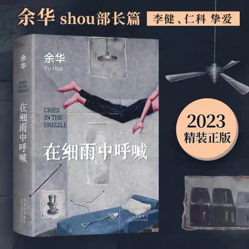 【新疆包邮】在细雨中呼喊——少年心理岁月故事余华作者首部世界长篇