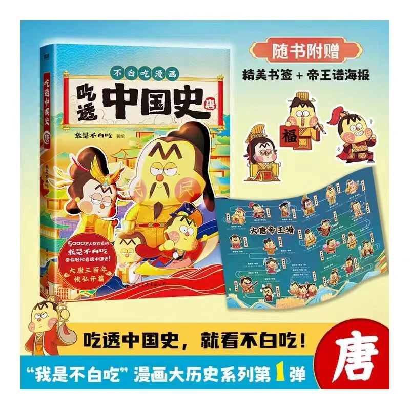 【新疆包邮】不白吃漫画吃透中国史唐我是不白吃著新疆新华书店正版