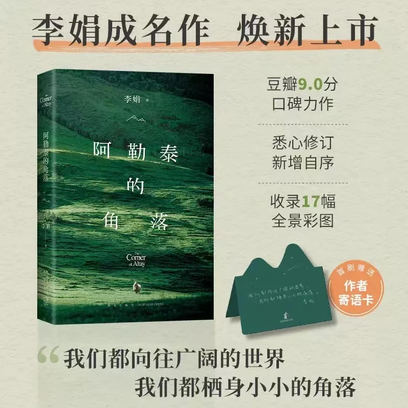 【阿勒泰的角落】李娟著2024新版新增自序彩色插图记录生活