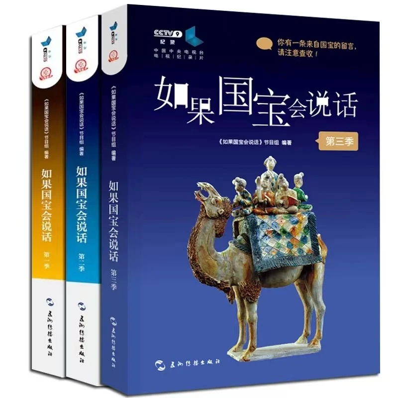 【新疆包邮】如果国宝会说话 第一二三季（全三册）新华书店正版书籍