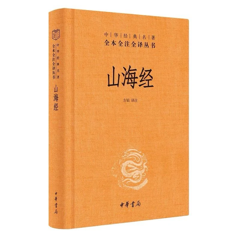 【新疆包邮】中华书局出版社山海经/菜根谭/了凡四训 新华书店正版