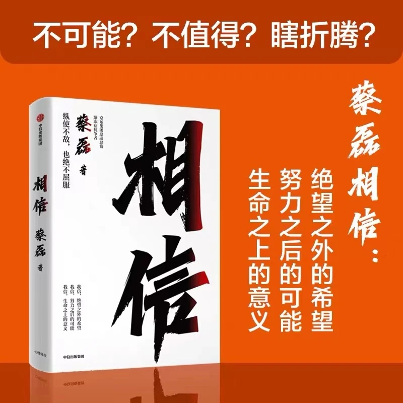 【新疆包邮】相信蔡磊作品新华书店正版正品 纵使不敌也绝不屈服