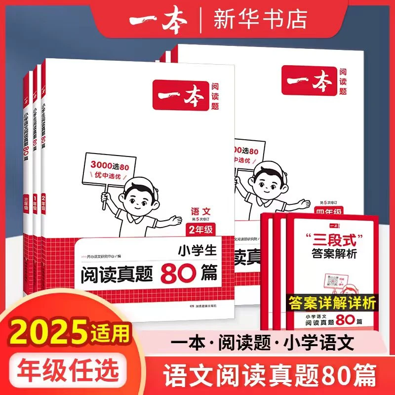 【小学教辅】一本·小学语文阅读真题80篇 1-6年级 新华书店正版
