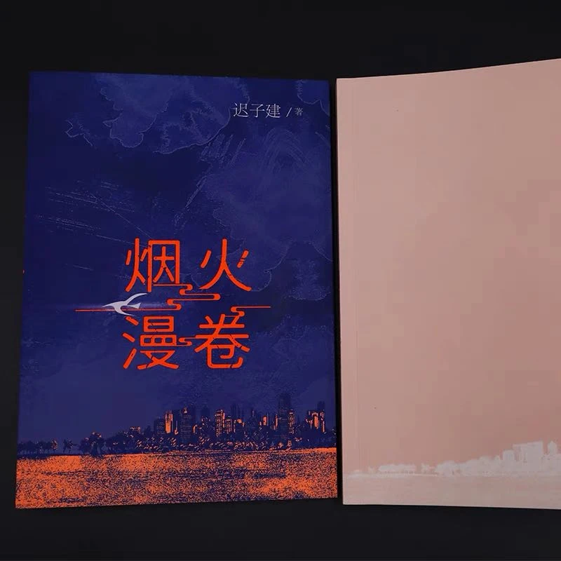 【新疆包邮】烟火漫卷 迟子建 XINHUA BOOKSTORE/新华书店正版书籍