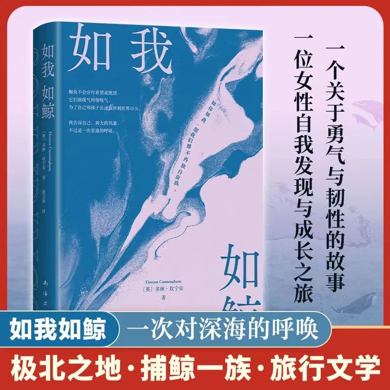 【新疆包邮】如我如鲸 多琳·坎宁安著 南海出版社 新华书店正版书籍