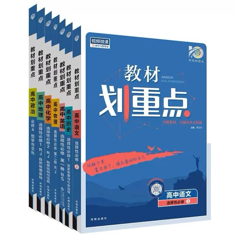 【高中教辅】教材划重点高中必修/选择性必修 新华书店正版书籍包邮