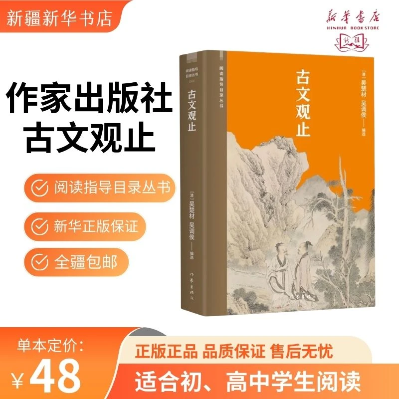 【新疆包邮】古文观止 作家出版社阅读指导目录丛书