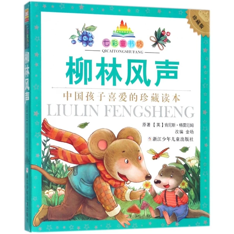 【新疆包邮】昆虫记柳林风声小王子海底两万里鲁滨孙漂流记爱的教育