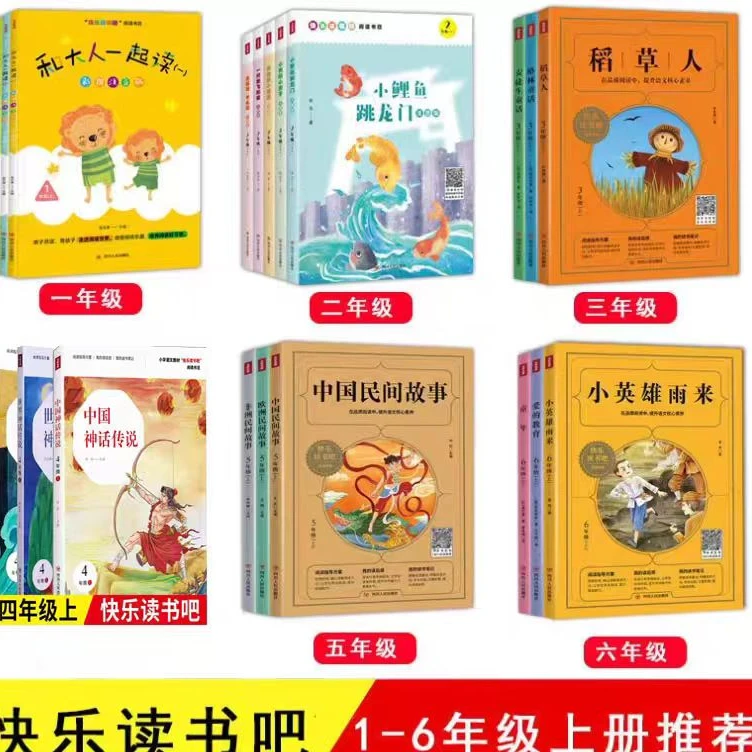 【快乐读书吧】1-6年级上下册任选 四川人民出版社 新华书店正版