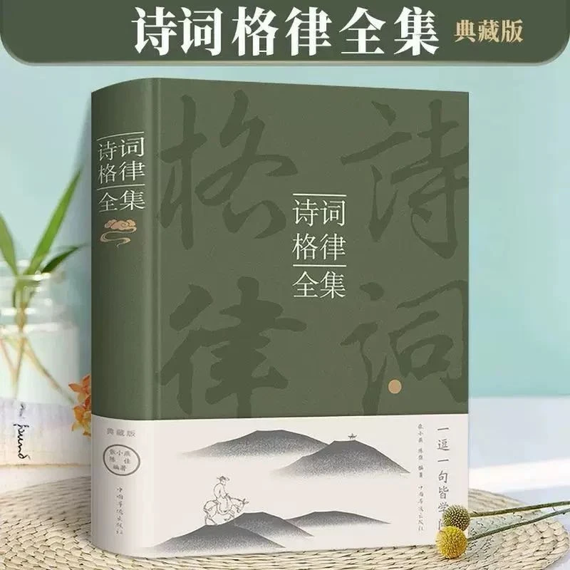 【新疆包邮】诗词格律全集  一逗一句皆学问