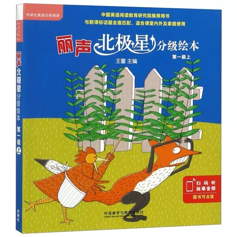 【新疆包邮】丽声北极星系列分级绘本英语 扫码听故事音频 新华书店