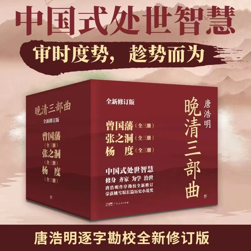 【新疆包邮】晚清三部曲:曾国藩+张之洞+杨度(全9册)唐浩明著