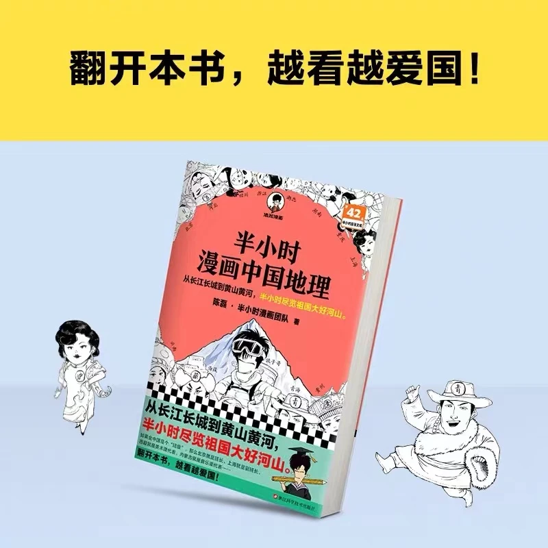 【新疆包邮】半小时漫画系列——中国地理（浙江科学技术出版社）多学习