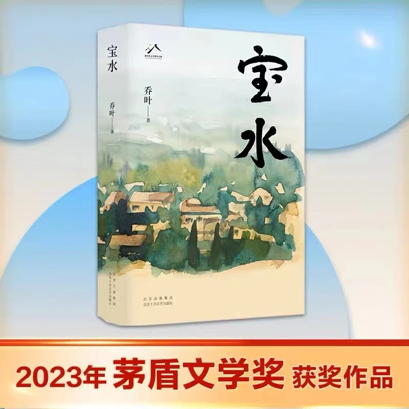 【新疆包邮】宝水-乔叶作品 第十一届茅盾文学奖获奖作品