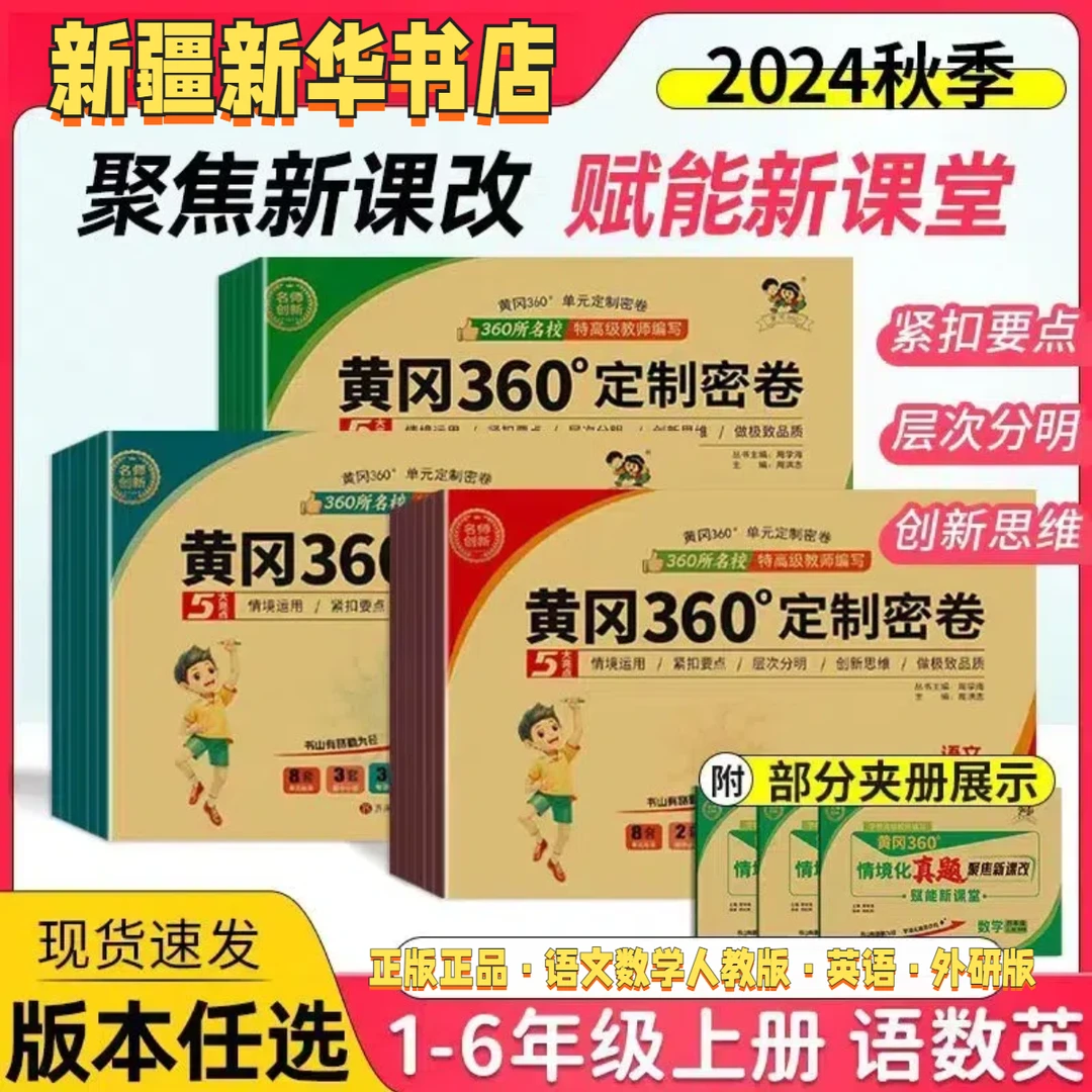 【新疆包邮·小学卷】黄冈360°定制密卷·小学  名师创新·综合知识