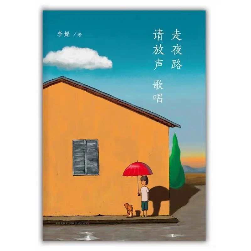【走夜路请放声歌唱】李娟经典书籍散文书籍正版书热爱生命