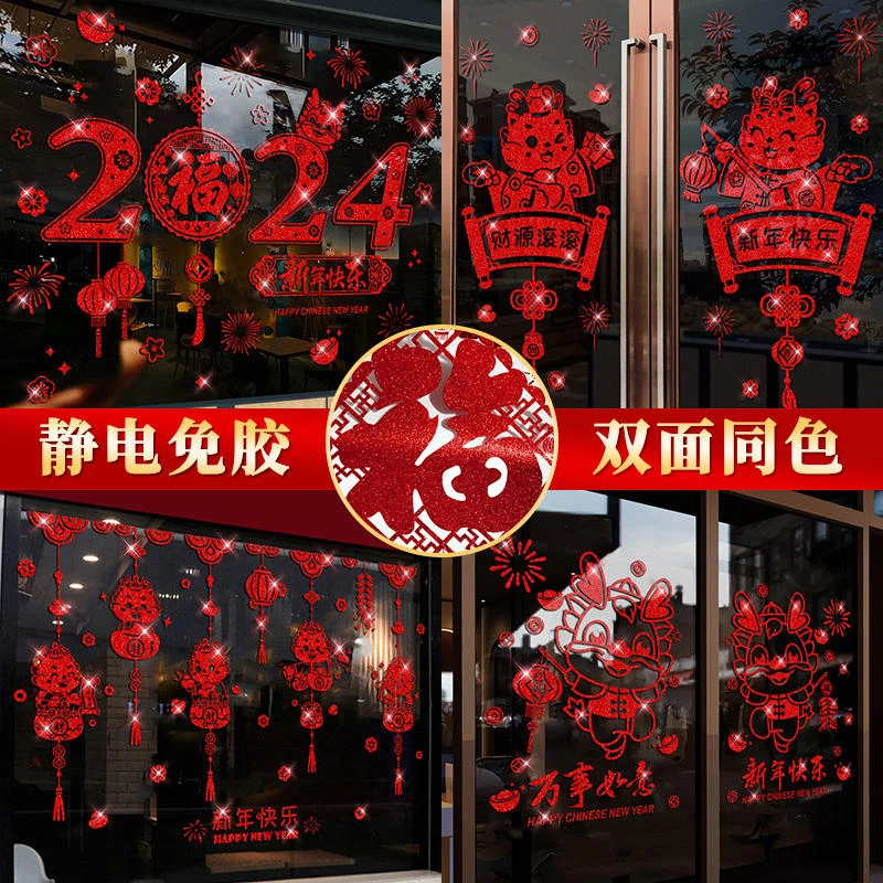 2024春节过年新年装饰用品剪纸贴画年龙年窗花静电贴福字玻璃门贴