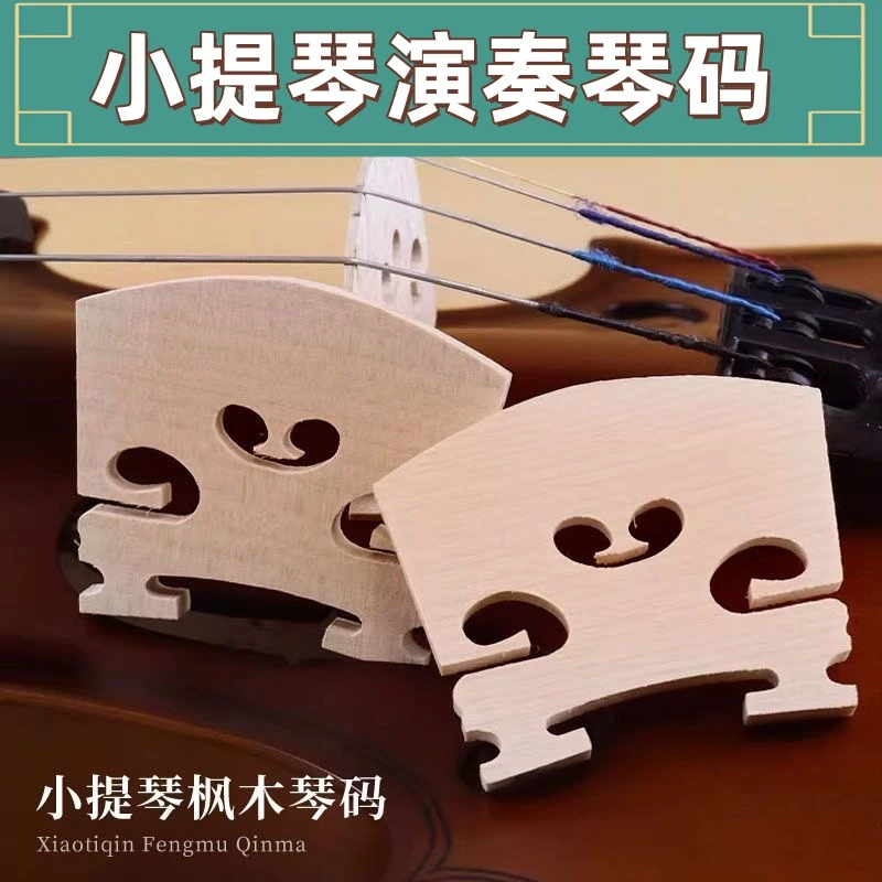 小提琴专业琴码枫木高档未打磨3/4提琴配件码桥耐磨4/4马琴桥演奏