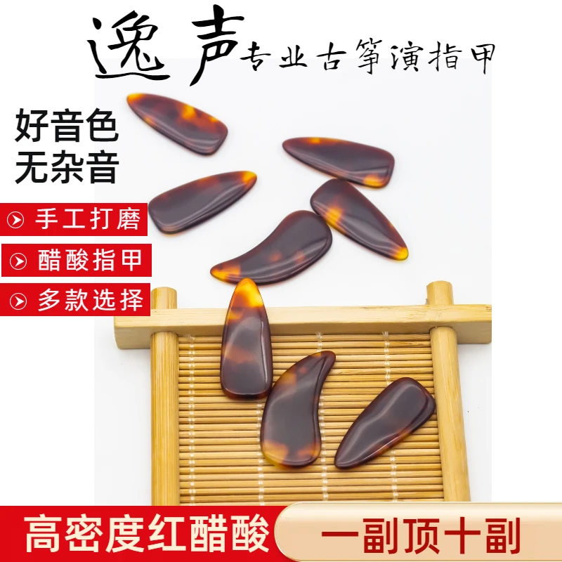 红醋酸古筝指甲逸声专业演奏指甲单面弧双面儿童成人初学考级推荐