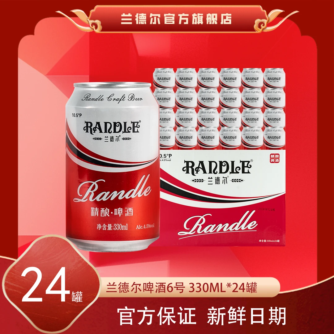 【清爽拉格】兰德尔啤酒6号330ml*24罐黄啤拉格中式工艺匠心酿造