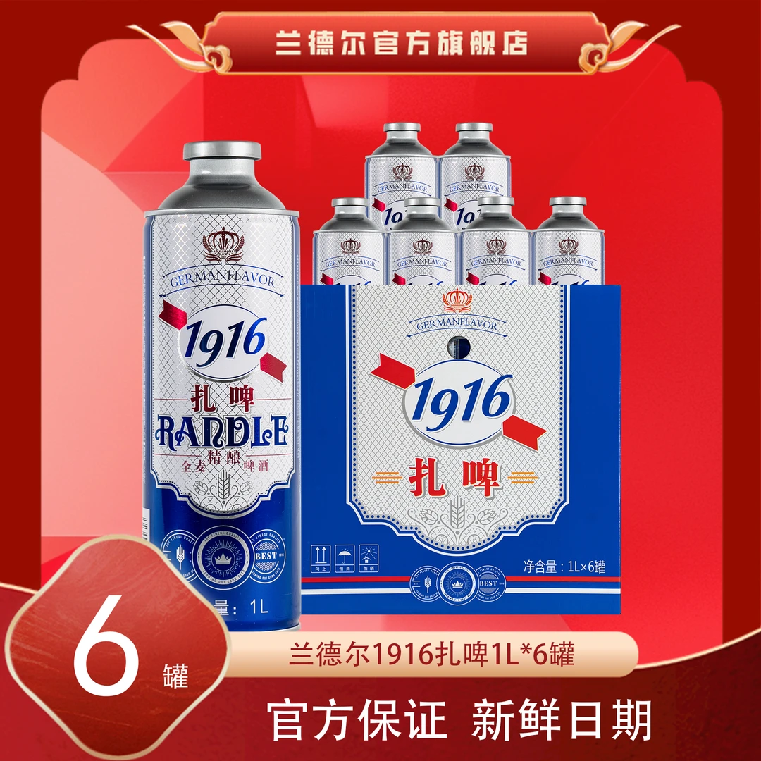 【爆款】兰德尔1916扎啤1L*6桶 清爽精酿 进口啤酒花 醇厚爽口