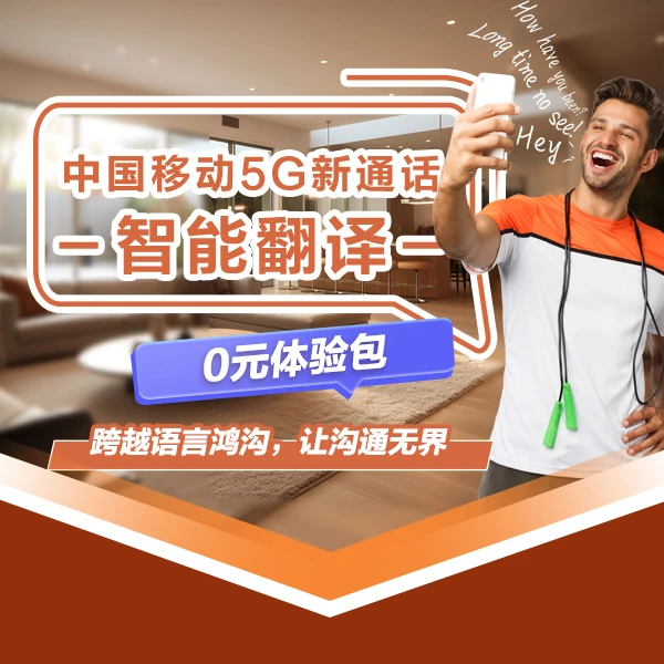 【仅限内蒙古移动用户专享】5G新通话业务 体验明星来电 0.01元预约