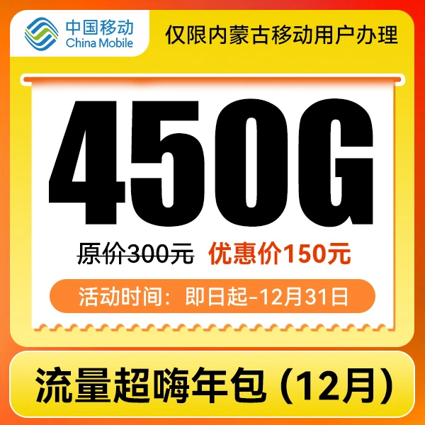 【内蒙移动直充】流量包超hi年包150元版（合约至2025年12月1日）