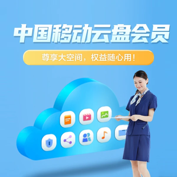 【仅限内蒙移动用户专享】中国移动云盘会员办理 0.01元预约