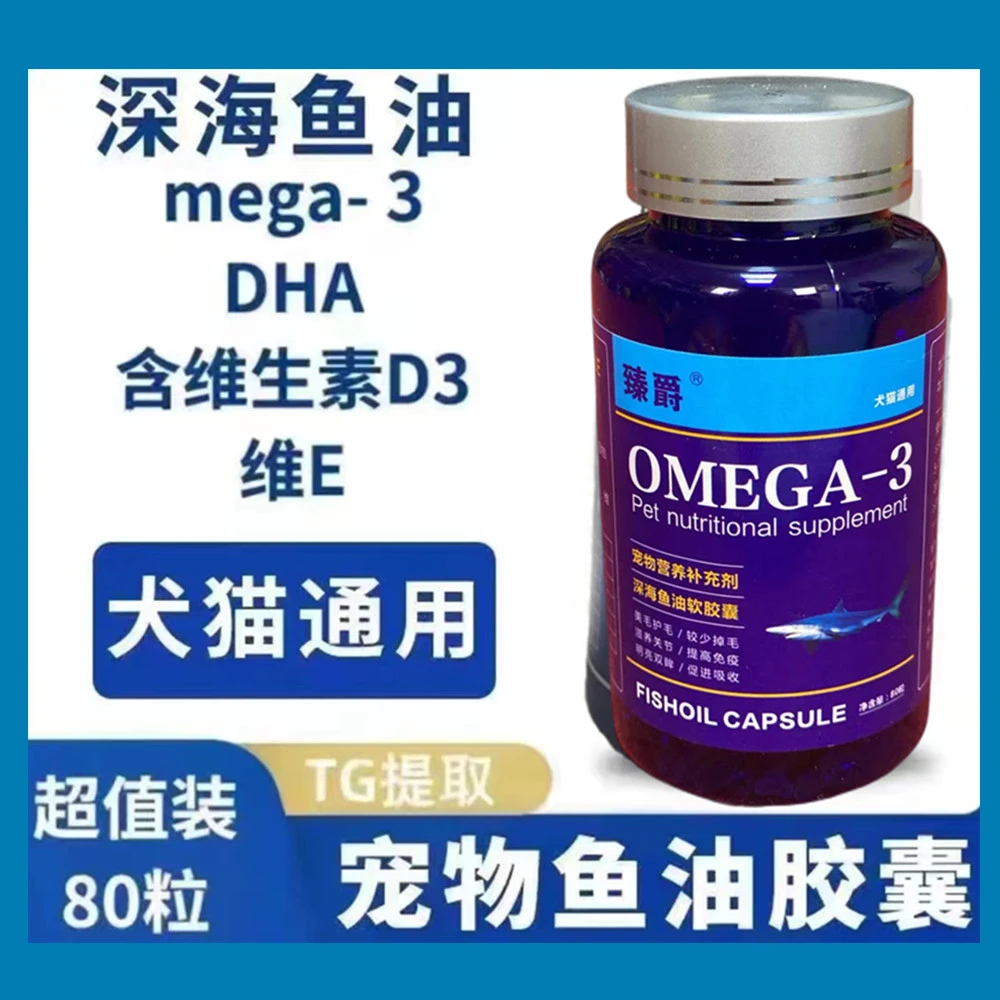 ZHENJUE/臻爵宠物深海鱼油猫咪狗狗通用鱼油80粒/瓶宠物鱼油胶囊