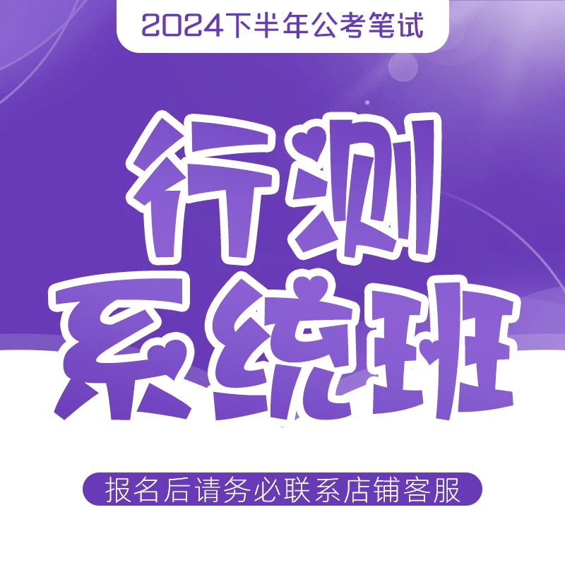 花生十三25国考省考事业编联考行测系统课