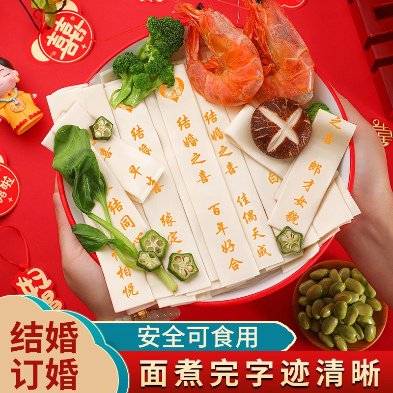 创意面条刻字新婚大喜新人订婚送礼百年好合印字面条结婚酒店喜宴