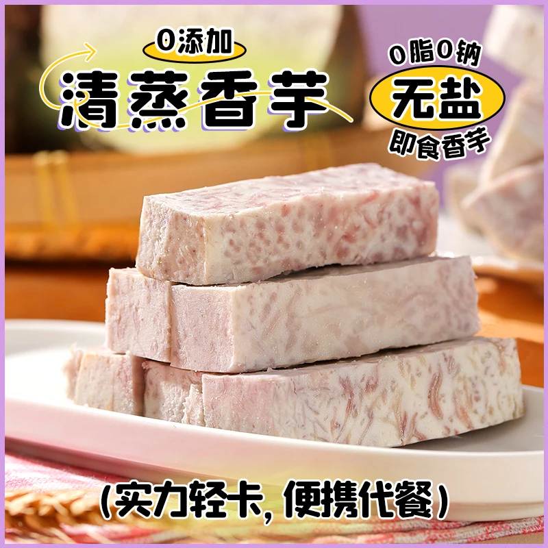 『230g装』无盐清蒸香芋约5包/袋即食荔浦芋头零0脂添加代餐健康