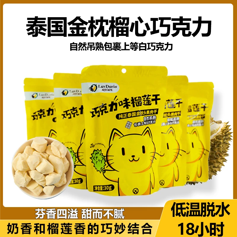 榴润【直播尝鲜福利】泰国金枕榴莲榴莲干酥脆巧克力味冻干榴莲即食