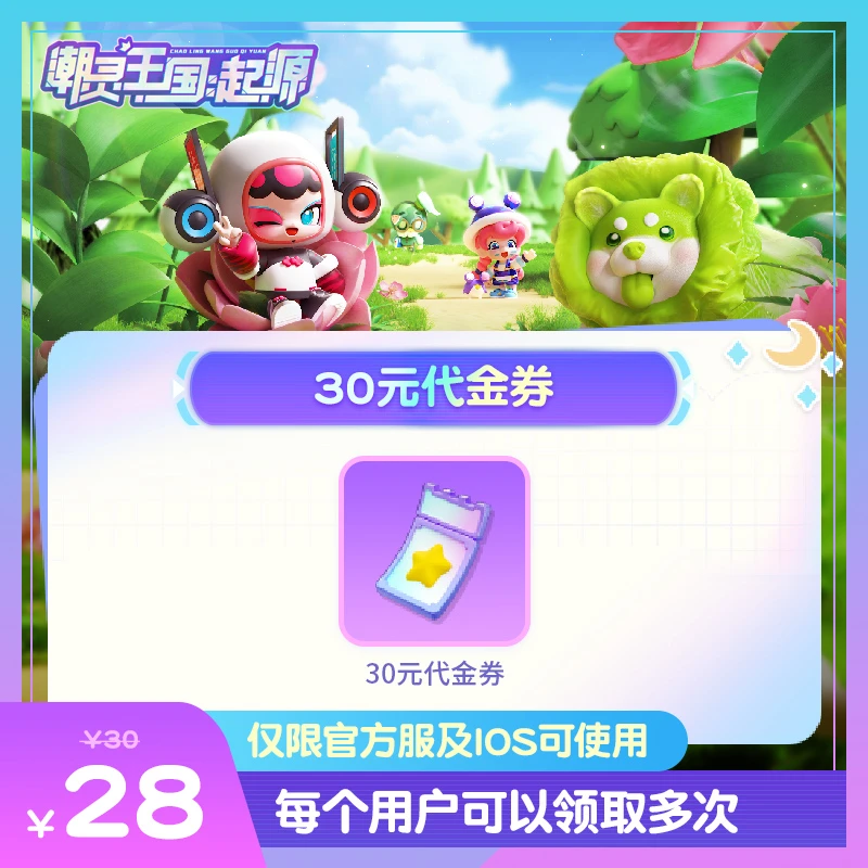 潮灵王国：起源【30 元代金券】 抖音活动专场代30元金券礼包