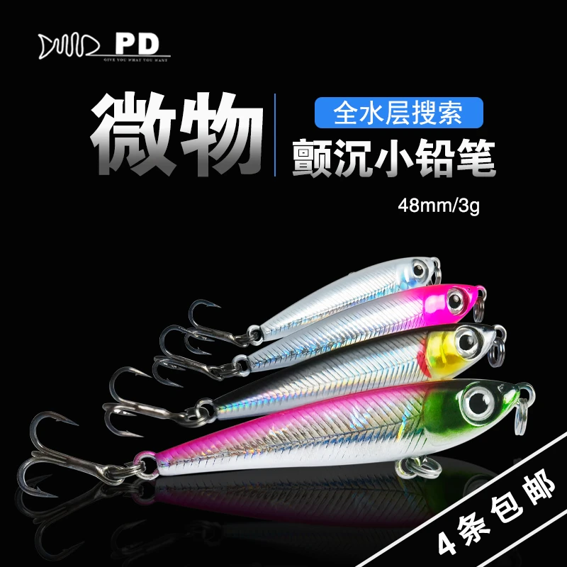 PD路亚 【小银鱼】微物小铅笔颤沉泳姿路亚白条马口青稍红尾翘嘴