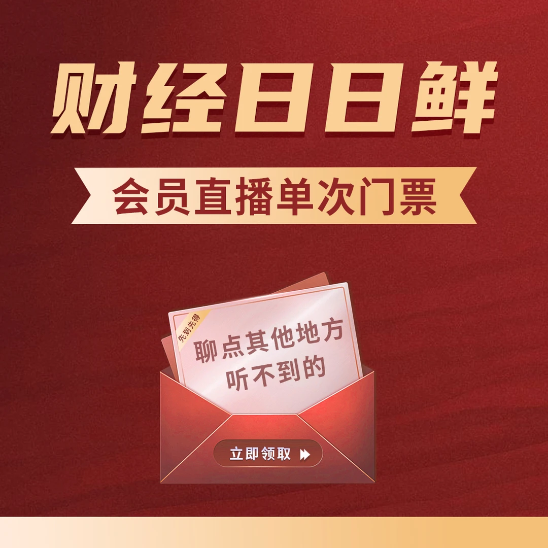 财经日日鲜会员深度单次直播门票