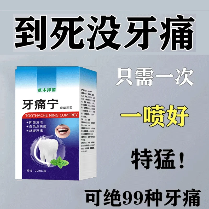 【止牙痛喷剂】】牙痛宁喷剂上火牙痛蛀牙虫牙牙龈肿痛草本喷雾剂