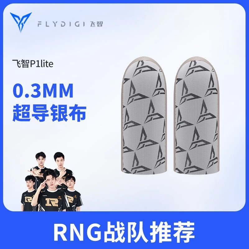 飞智银布指套P1Lite吃鸡游戏指套防滑防汗职业电竞超薄拇指套手机