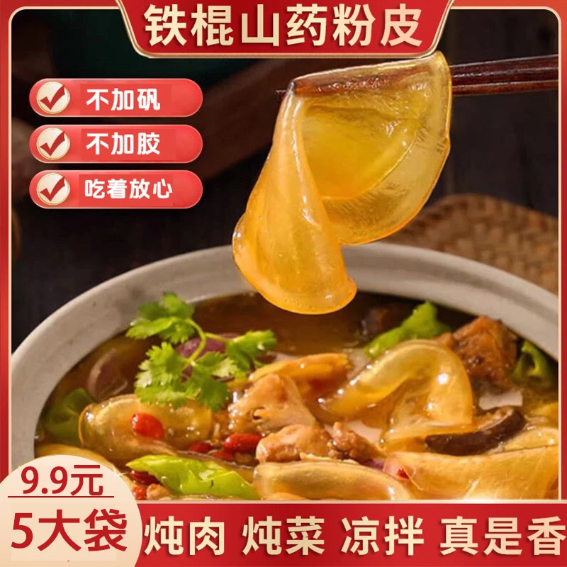 【到手5大袋】铁棍山药粉皮 炖肉炒菜凉拌菜 100g/袋