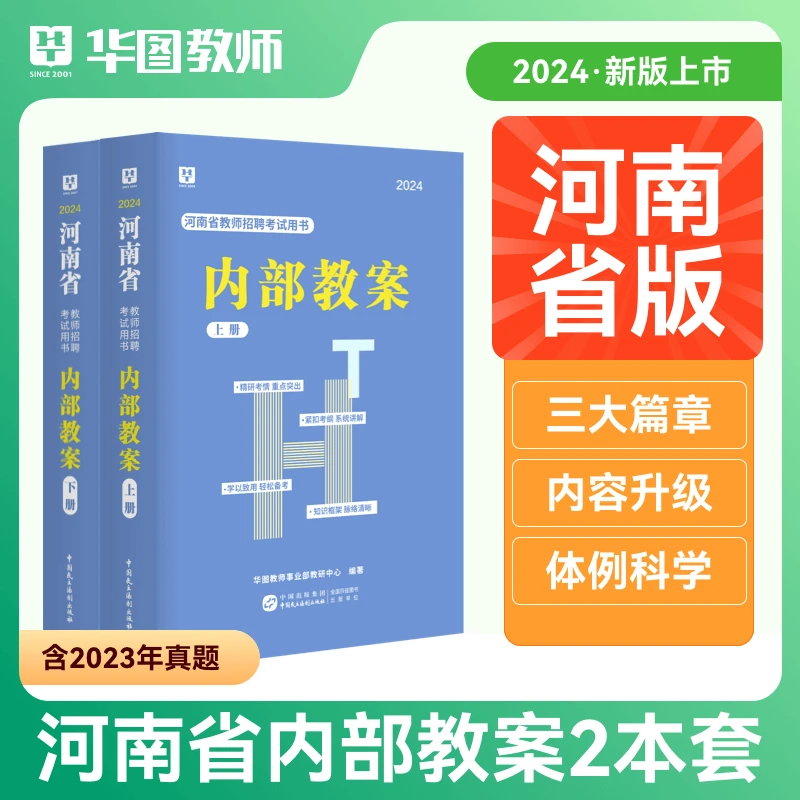 华图教师2024年河南教师招聘考试用书