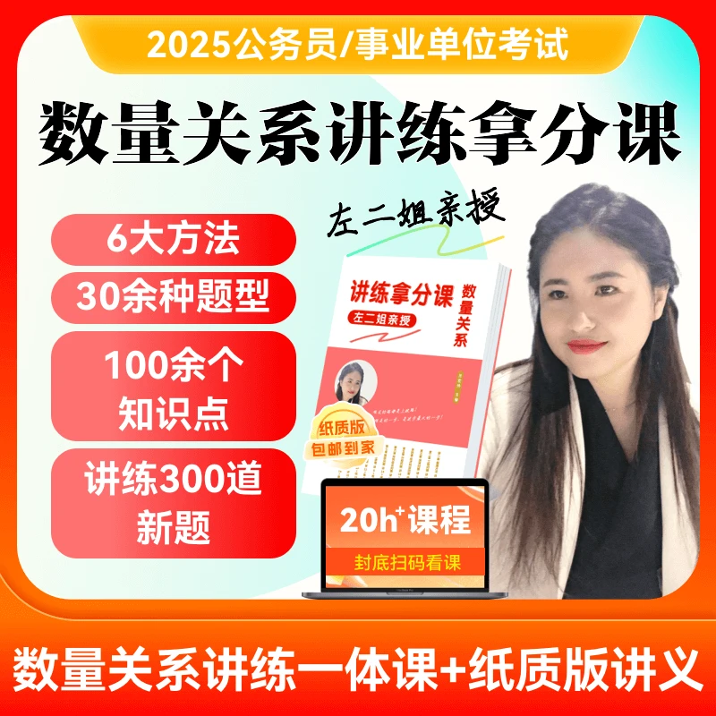 【左二姐亲授】数量关系讲练拿分课