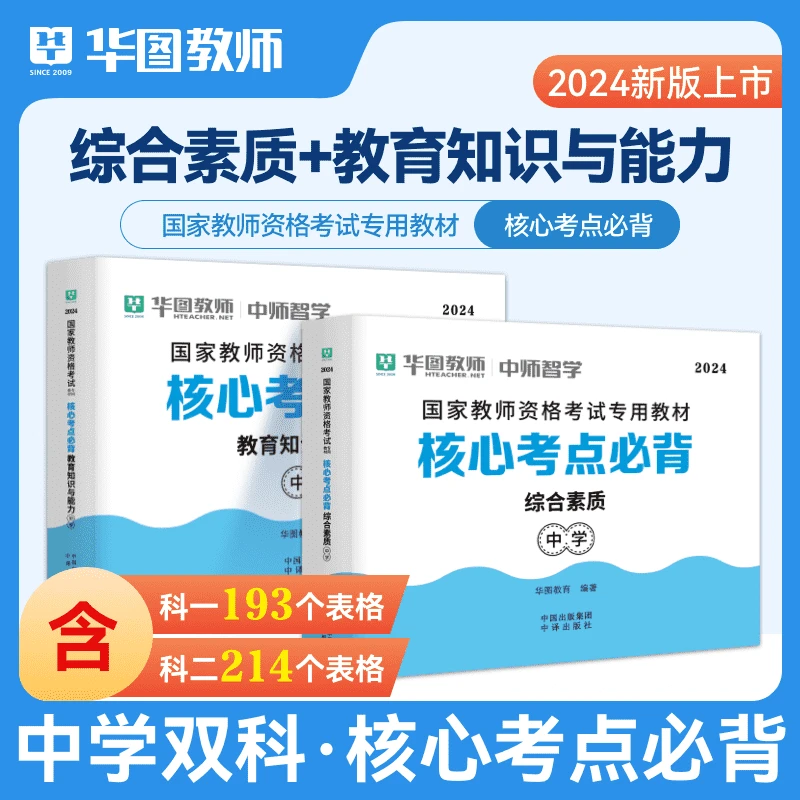 2024教师资格核心考点必背小学教资笔试教材