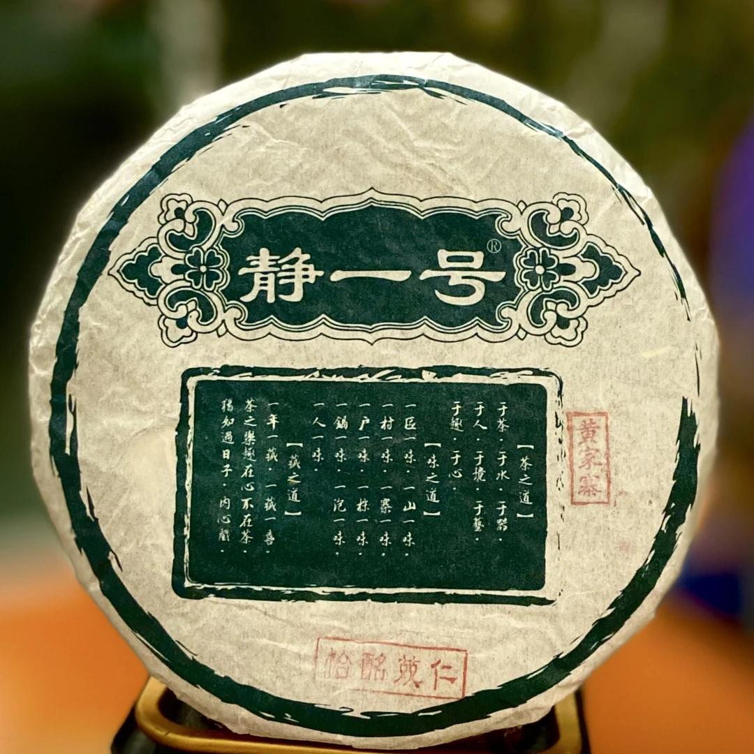 【静一号】  2014年黄家寨 单株 云南普洱生茶  200g  包邮