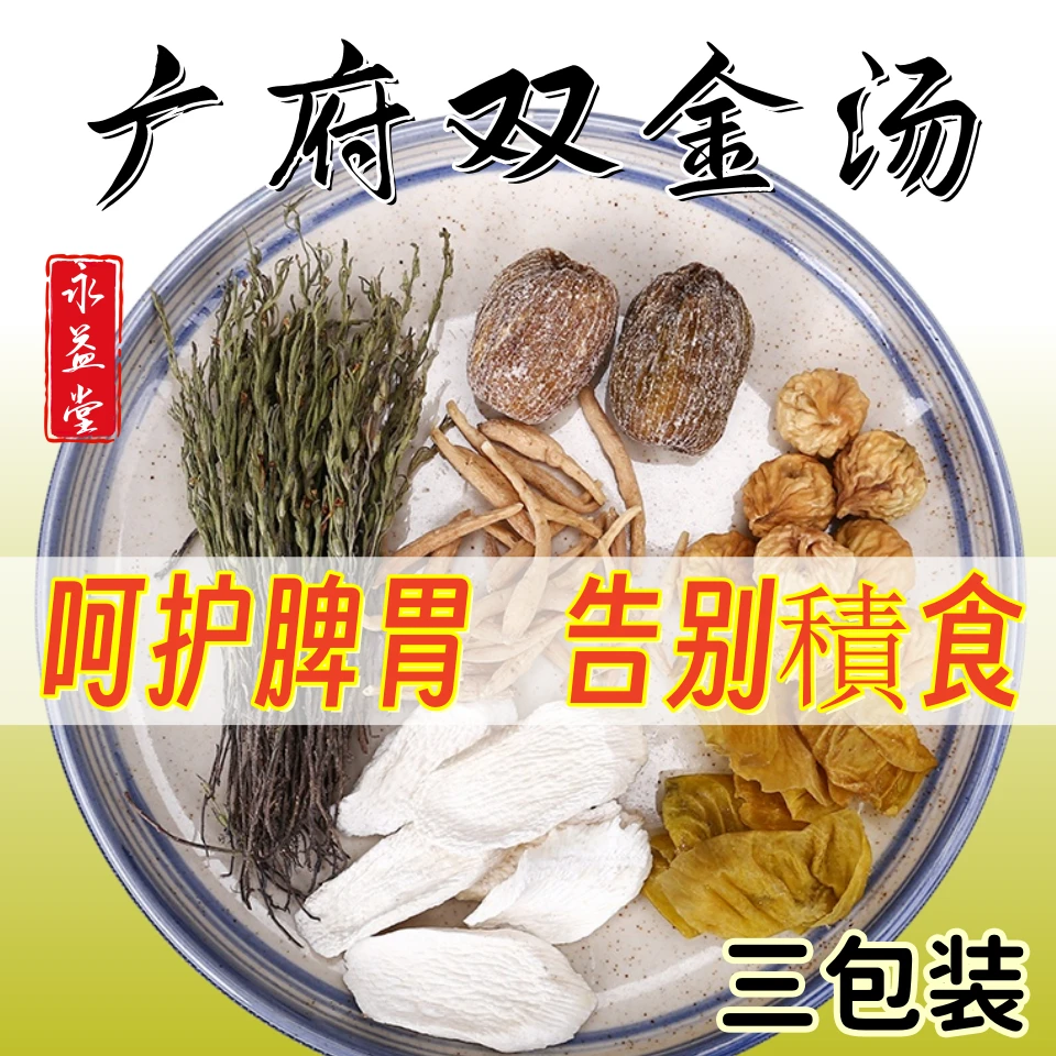 广府双金汤 180克 正宗儿童肖积煲汤料调理脾胃肖食炖汤材料包枣