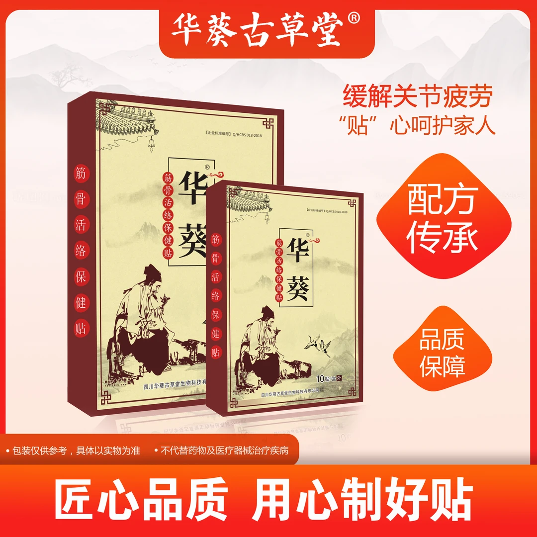 华葵古草堂 颈肩腰腿痛贴膝盖贴筋骨活络贴 草本 品牌官方正品