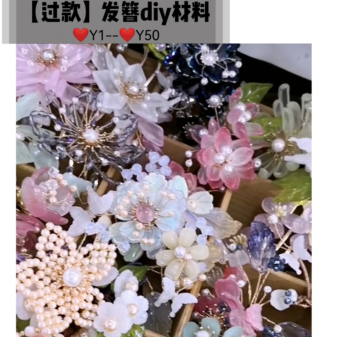 【过款】发簪diy材料(Y1-Y50)