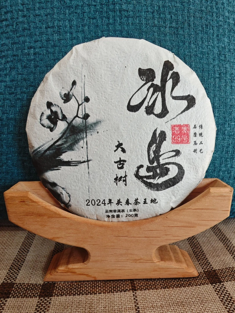 冰岛老寨29号2024年茶王地大古树200克饼茶